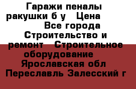 Гаражи,пеналы, ракушки б/у › Цена ­ 16 000 - Все города Строительство и ремонт » Строительное оборудование   . Ярославская обл.,Переславль-Залесский г.